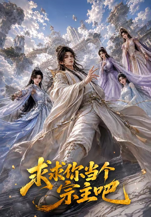 求求你当个宗主吧(61集) 求求你当个宗主吧(61集)深深爱上这部剧