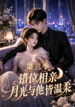 错位相亲，月光与他皆温柔第三季（84集）高分推荐免费看
