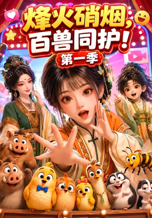 烽火硝烟，百兽同护！第一季（64集）超级好看的短剧