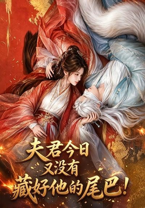 夫君今日又没有藏好他的尾巴！（90集）好看短剧抢先看