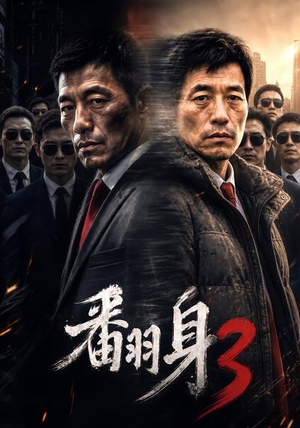 翻身3（58集）上热门短剧