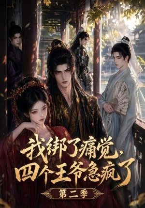 我绑了痛觉,四个王爷急疯了第二季(50集) 我绑了痛觉,四个王爷急疯了第二季(50集)最热门短剧来了