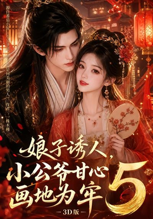 娘子诱人，小公爷甘心画地为牢3D版5（100集）高分推荐免费看