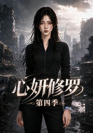 心妍修罗第四季(78集) 心妍修罗第四季(78集)短剧免费分享