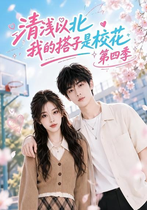 清浅以北，我的搭子是校花第四季（110集）第二季