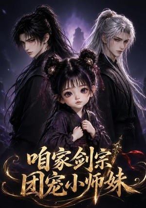 咱家剑宗团宠小师妹第一季（300集）在哪看