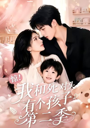 惊!我和死对头有个孩子第二季(60集) 惊!我和死对头有个孩子第二季(60集)最新热门短剧