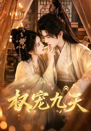 权宠九天（92集）精彩短剧来了