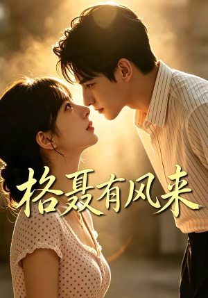格聂有风来（40集）精彩不断免费看