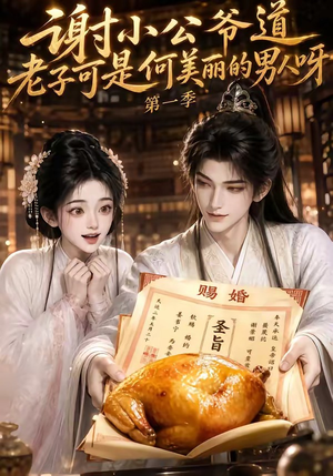 谢小公爷道老子可是何美丽的男人呀第一季(105集) 谢小公爷道老子可是何美丽的男人呀第一季(105集)短剧排行榜