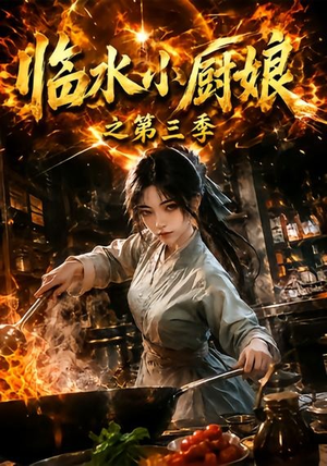 临水小厨娘之第三季(66集) 临水小厨娘之第三季(66集)短剧小说在线看