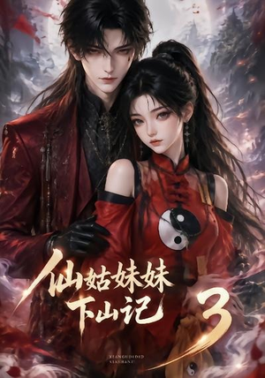 仙姑妹妹下山记3(110集) 仙姑妹妹下山记3(110集)在哪里可以全集