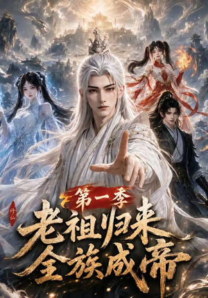 老祖归来,全族成帝第一季(125集) 老祖归来,全族成帝第一季(125集)精彩短剧热播中