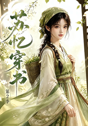 苏忆穿书第2季(44集) 苏忆穿书第2季(44集)爆火短剧追不停