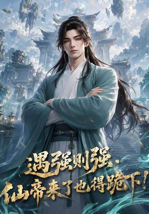 遇强则强,仙帝来了也得跪下!(76集) 遇强则强,仙帝来了也得跪下!(76集)免费观看就是爽