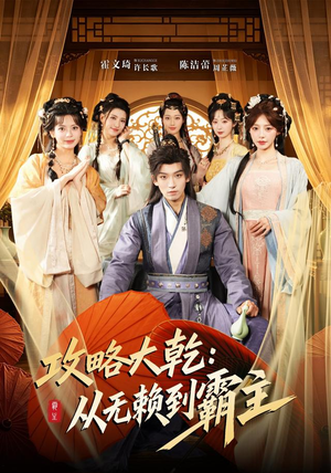 攻略大乾:从无赖到霸主(67集) 攻略大乾:从无赖到霸主(67集)大结局一气呵成