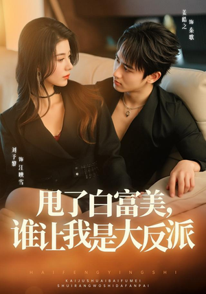 甩了白富美,谁让我是大反派(74集) 甩了白富美,谁让我是大反派(74集)一起看短剧