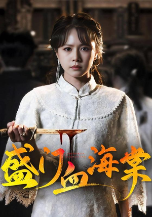 盛门血海棠（79集）短剧免费看