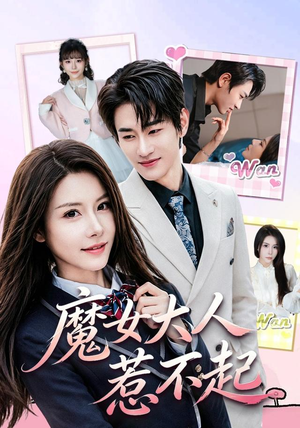 魔女大人惹不起（81集）网盘在线观看