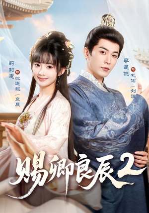 赐卿良辰第二季（80集）免费看短剧全集