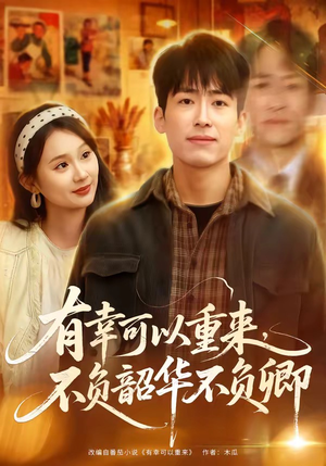 有幸可以重来,不负韶华不负卿(67集) 有幸可以重来,不负韶华不负卿(67集)观看软件