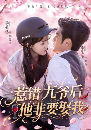 惹错九爷后他非要娶我(79集) 惹错九爷后他非要娶我(79集)在线看