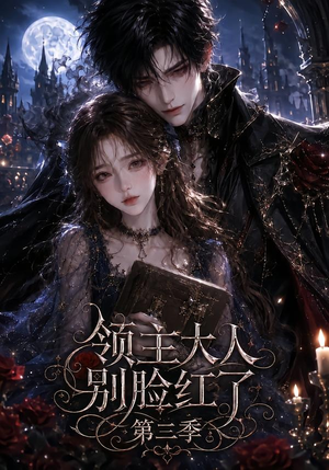 领主大人别脸红了第三季（116集）经典老剧免费看