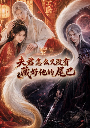 夫君怎么又没有藏好他的尾巴（66集）看到大结局
