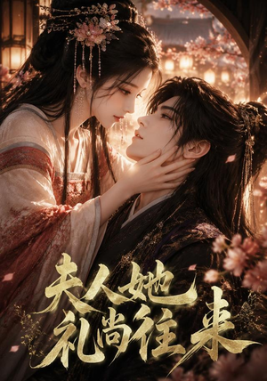 夫人她礼尚往来（58集）女主谁演的