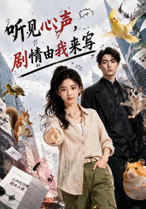 听见心声，剧情由我来写（84集）全集在线看