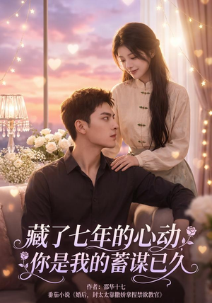 藏了七年的心动，你是我的蓄谋已久（103集）热门短剧追不停