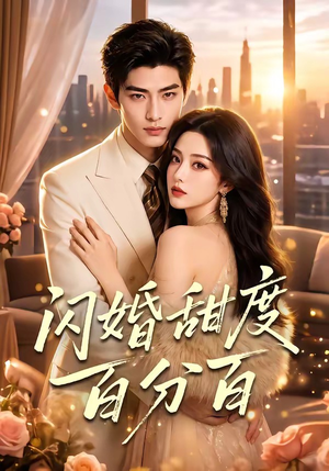 闪婚甜度百分百(70集) 闪婚甜度百分百(70集)在哪看是免费的