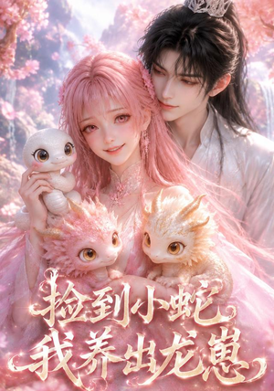 捡到小蛇，我养出龙崽（61集）百度网盘资源
