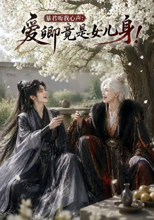 暴君听我心声：爱卿竟是女儿身！（79集）短剧太好看了吧