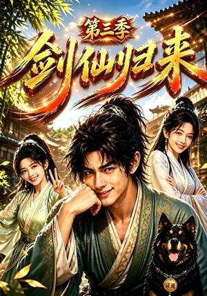 剑仙归来第三季（185集）短剧免费看