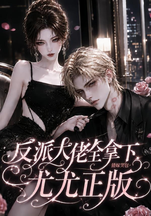 反派大佬全拿下：错嫁哭包尤尤正版（104集）男主角是谁