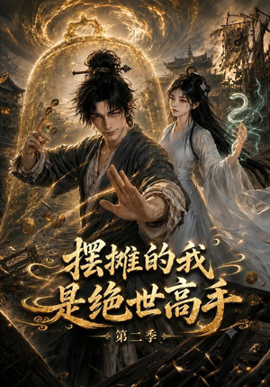 摆摊的我是绝世高手第二季(108集) 摆摊的我是绝世高手第二季(108集)在哪里可以全集