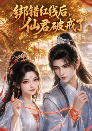 绑错红线后仙君破戒了（76集）短剧太精彩了