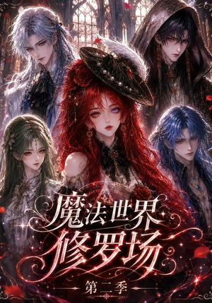 魔法世界修罗场第二季（107集）古装短剧推荐