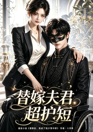 替嫁夫君超护短（100集）在线免费观影