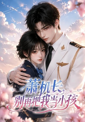 萧机长，别再把我当小孩（70集）短剧片段推荐