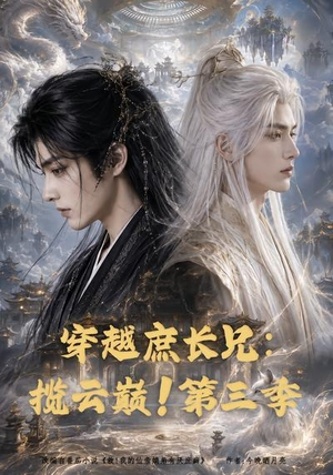 穿越庶长兄：揽云巅！第三季（132集）这部短剧太好看