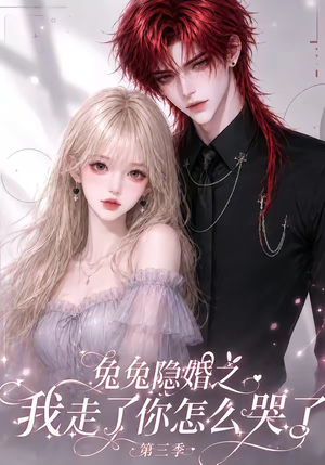 兔兔隐婚之我走了你怎么哭了第三季(86集) 兔兔隐婚之我走了你怎么哭了第三季(86集)常回家看看短剧