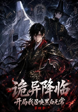 诡异降临开局我召唤黑白无常第四季(80集) 诡异降临开局我召唤黑白无常第四季(80集)高分推荐免费看