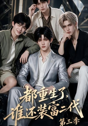都重生了，谁还装富二代第三季（91集）精彩短剧又来了