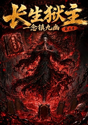 长生狱主，一念镇九幽第五季（127集）短剧分享剧集