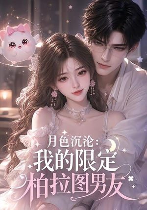 月色沉沦：我的限定柏拉图男友（104集）好看短剧追不停