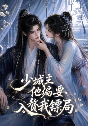 少城主他偏要入赘我镖局(33集) 少城主他偏要入赘我镖局(33集)经典回顾免费看