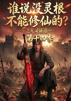 谁说没灵根不能修仙的?之无灵证道第十四季(90集) 谁说没灵根不能修仙的?之无灵证道第十四季(90集)这短剧太好看了
