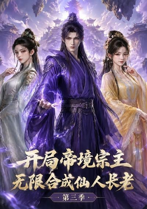 开局帝境宗主,无限合成仙人长老:第三季(135集) 开局帝境宗主,无限合成仙人长老:第三季(135集)短剧小说在线看